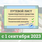Новые правила оформления путевых листов с 1 сентября 2023 года