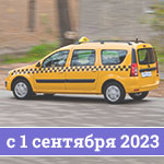 Требования к самозанятым водителям такси с 1 сентября 2023 года