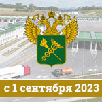 Пересечение границы РФ по предварительной записи для грузовиков с 1 сентября 2023 года