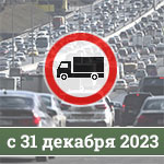 Продление ограничения на въезд грузовиков тяжелее 3,5 тонн в Москву