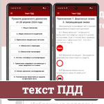 Как пользоваться текстом ПДД через мобильное приложение от ПДД Мастер?