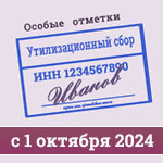 Увеличение утилизационного сбора с 1 октября 2024 года