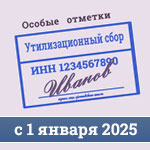 Увеличение утилизационного сбора с 1 января 2025 года