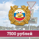 Штраф 7 500 рублей