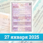 Изменение стоимости ОСАГО с 27 января 2025 года