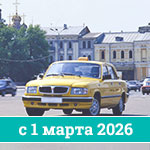 Запрет на использование иномарок в такси с 1 марта 2026 года