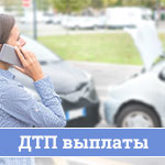 Увеличение выплат при самостоятельном оформлении ДТП до 200 000 рублей