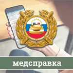 Введение электронных медицинских справок водителя