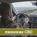 В каких случаях прекращается лишение прав для участников СВО?