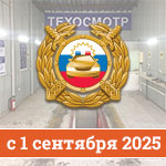 Новая госпошлина за техосмотр с 1 сентября 2025 года