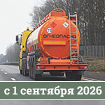 Перенос свидетельств для перевозки опасных грузов в цистернах на 1 сентября 2026 года