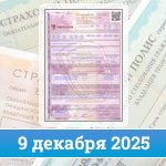 Изменение стоимости ОСАГО с 9 декабря 2025 года