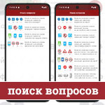 Как найти экзаменационный вопрос ГИБДД?