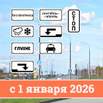 Новые дорожные знаки и разметка с&nbsp;1&nbsp;января 2026&nbsp;года