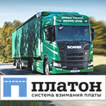Увеличение стоимости проезда по&nbsp;системе Платон в&nbsp;1,5&nbsp;раза с&nbsp;1&nbsp;марта 2026&nbsp;года