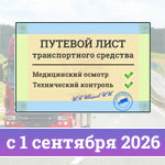 Станет ли оформление путевых листов в&nbsp;электронном виде обязательным