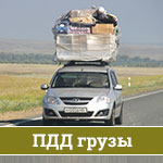 Правила перевозки грузов в&nbsp;легковом автомобиле