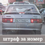 Штраф за&nbsp;установку номера вверх-ногами