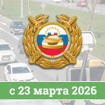 Ограничение количества штрафов за&nbsp;отсутствие ОСАГО с&nbsp;23&nbsp;марта 2026&nbsp;года