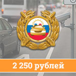 Штраф 2&nbsp;250&nbsp;рублей