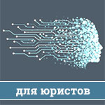 Можно ли искать ответы на&nbsp;юридические вопросы с&nbsp;помощью нейросетей?
