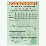Как сдавать временное водительское удостоверение при лишении прав