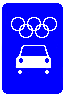 Знак 1(ои) Дорога для транспортных средств Олимпийских и Паралимпийских игр