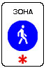 Знак 5.33 Пешеходная зона
