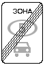 Знак 5.36 Конец зоны с ограничением экологического класса механических транспортных средств