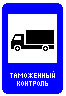 Знак 7.14.1 Пункт таможенного контроля