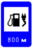 Знак 7.21 Автозаправочная станция с возможностью зарядки электромобилей