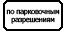 Знак 8.9.2 Стоянка только транспортных средств дипломатического корпуса
